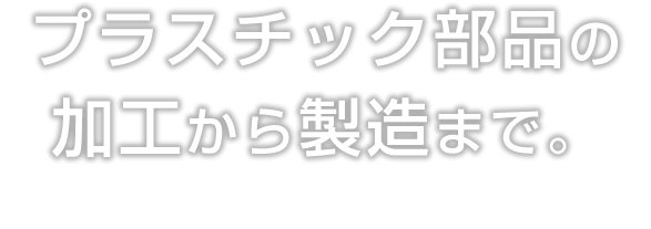 プラスチック部品の加工から製造まで